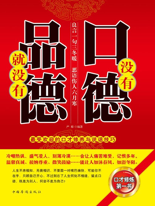 Cover image for 没有口德，就没有品德 (No Morality of Speaking Means No Morality)